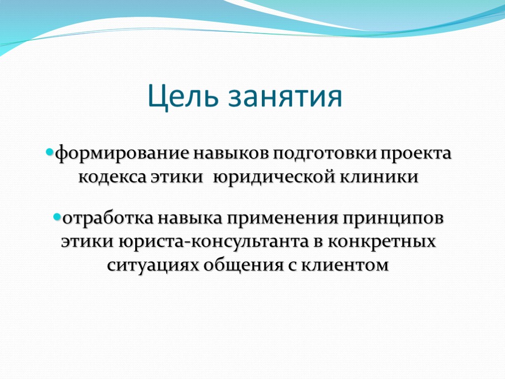 Цель занятия формирование навыков подготовки проекта кодекса этики юридической клиники отработка навыка применения принципов